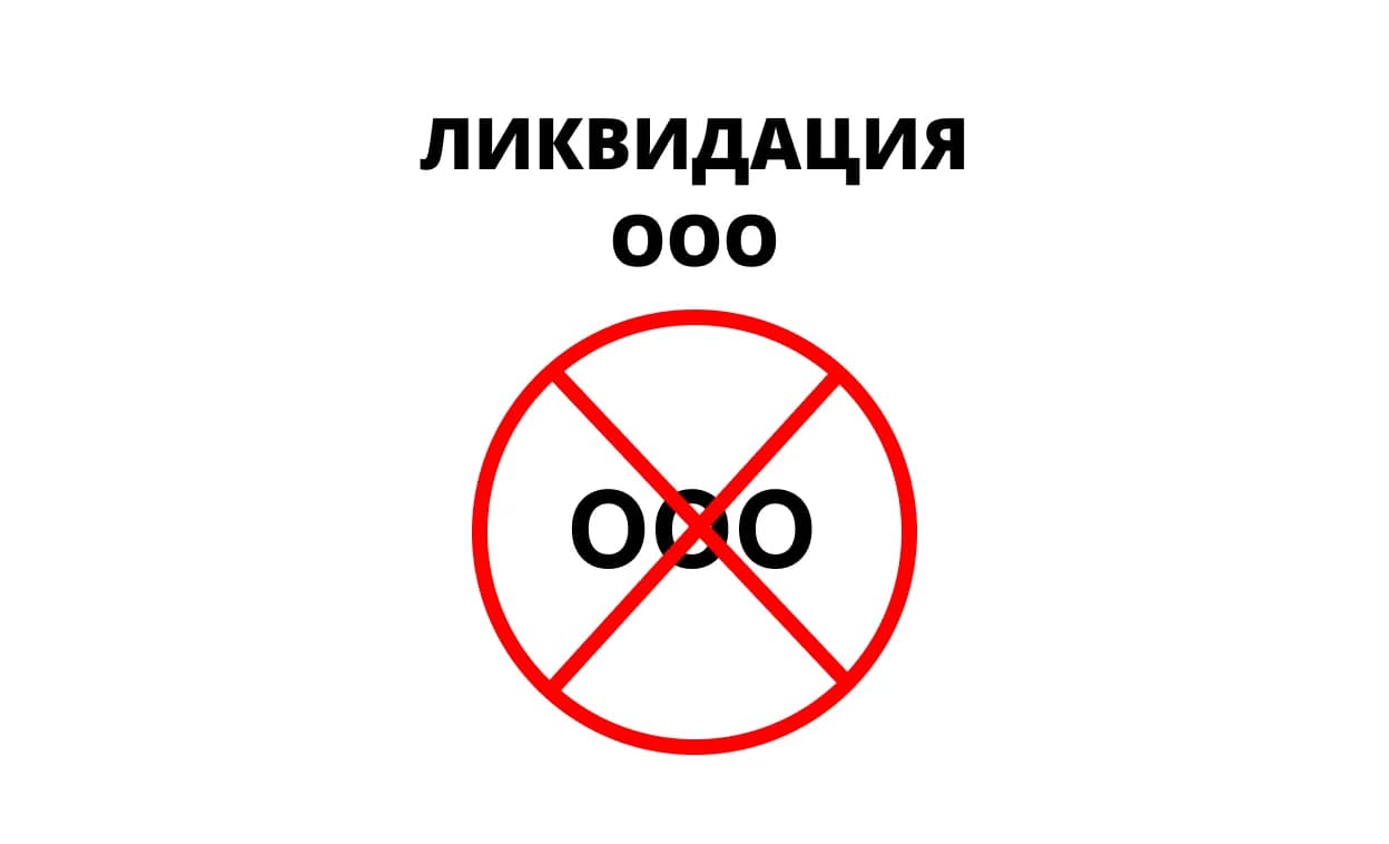 Ликвидация ООО