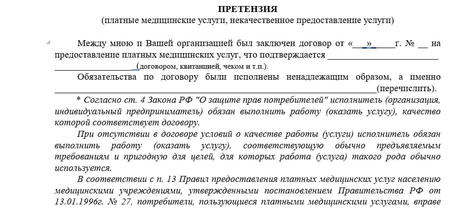 Претензия о предоставлении некачественных медицинских услуг