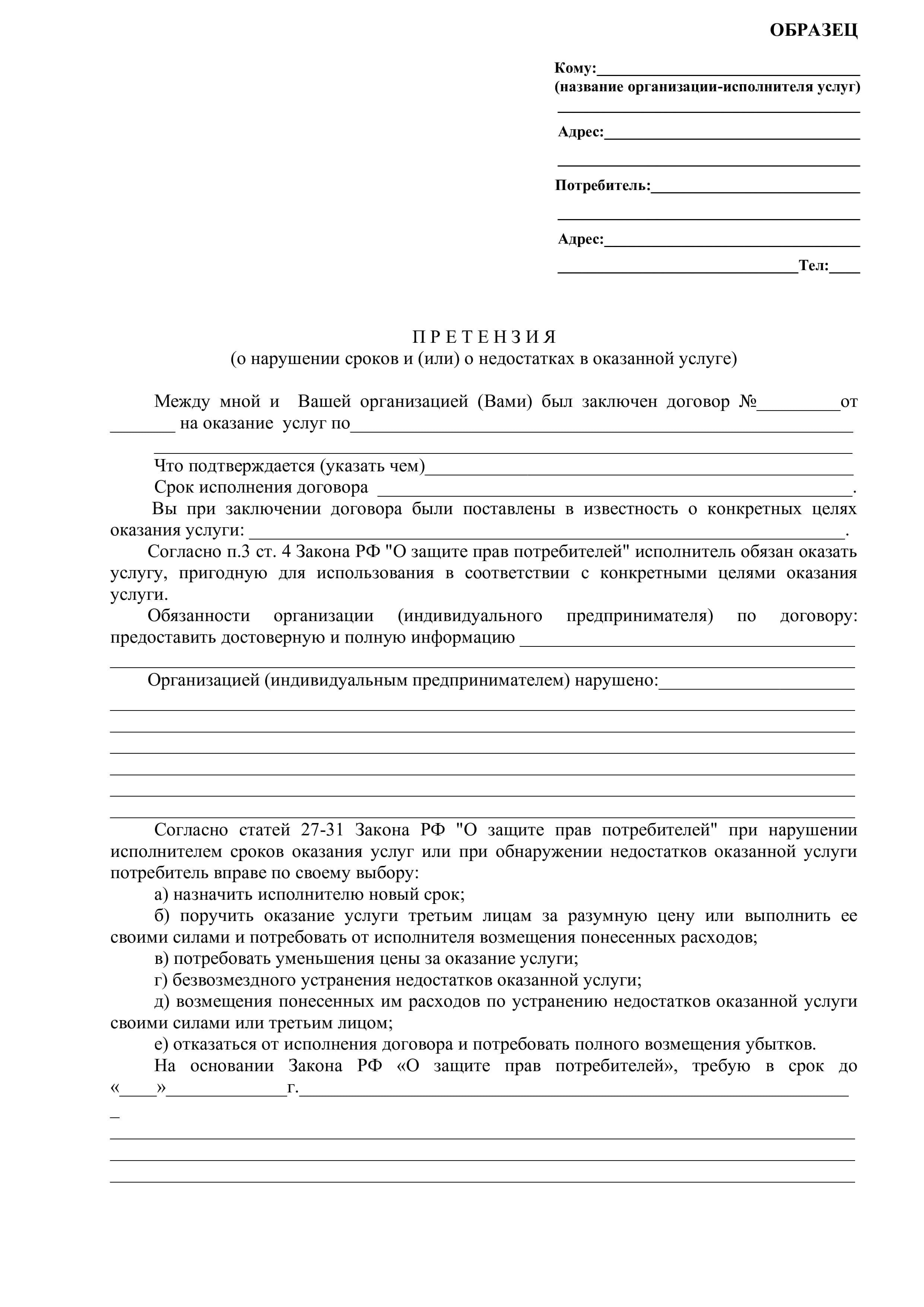 Претензия о нарушении сроков и (или) недостатках в оказанной услуге. Стр. 1