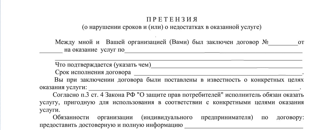 Претензия о нарушении сроков и (или) недостатках в оказанной услуге